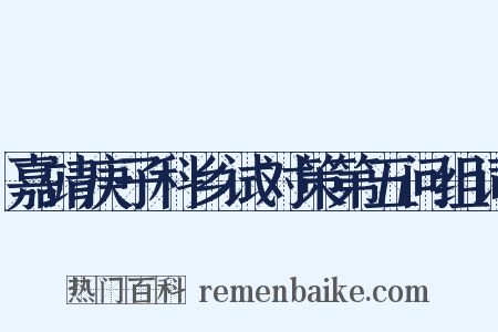 嘉靖庚子科乡试对策第五问组词是什么意思的图片